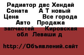 Радиатор двс Хендай Соната5 2,0А/Т новый › Цена ­ 3 700 - Все города Авто » Продажа запчастей   . Кировская обл.,Леваши д.